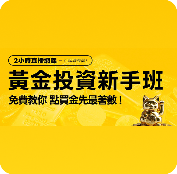 黄金投资新手班