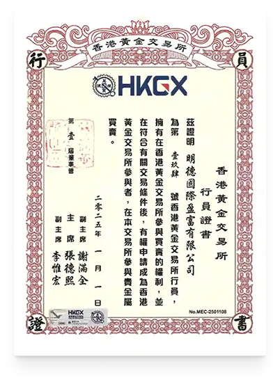 香港黃金交易所行員證書