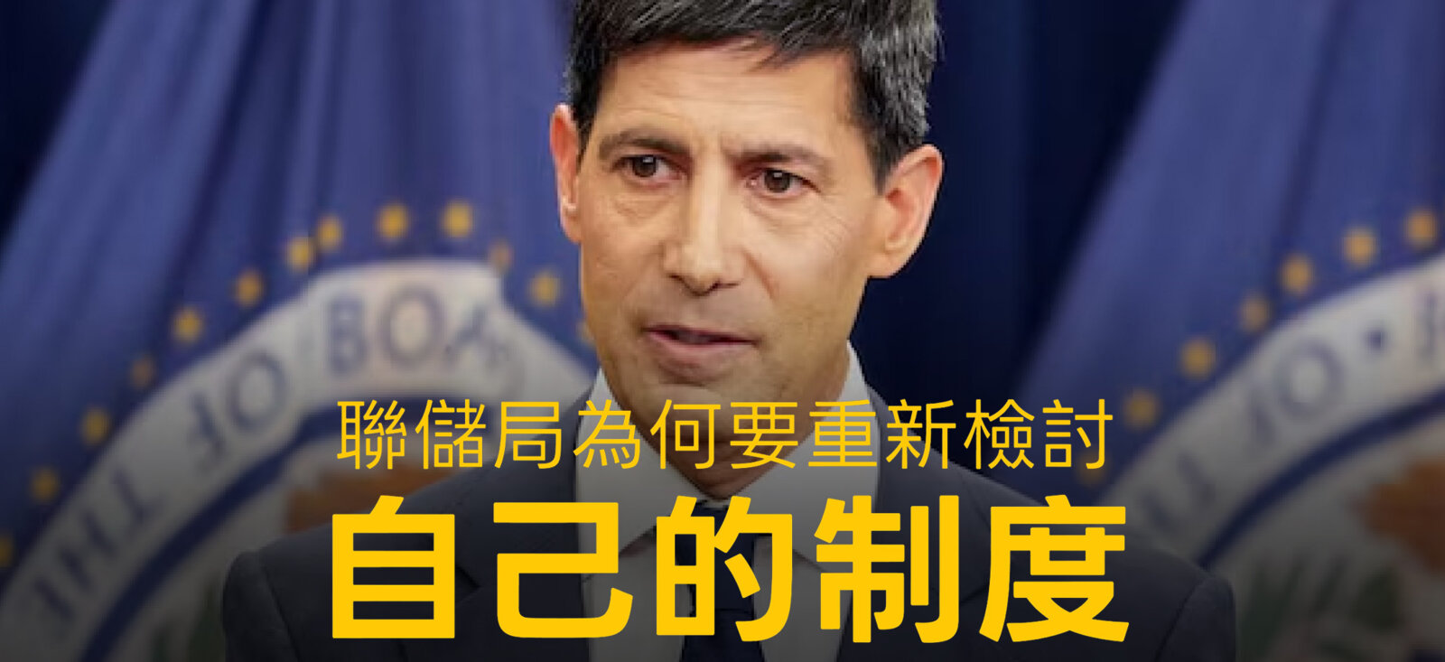 联储局为何要重新检讨自己的制度？