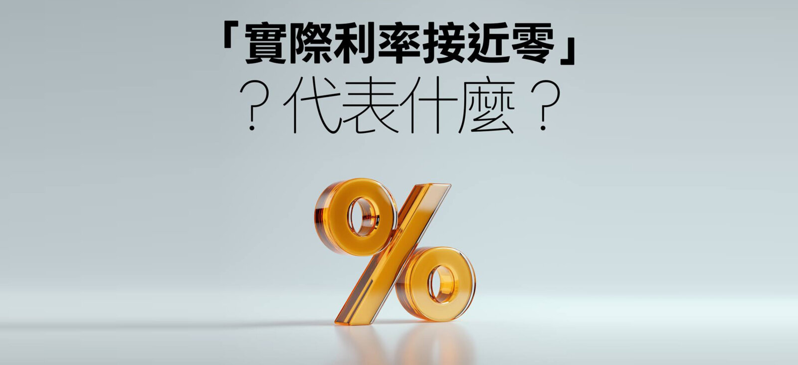 实际利率接近零，代表什么？