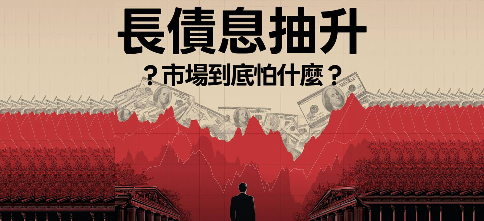 长债息抽升，市场到底怕什么？