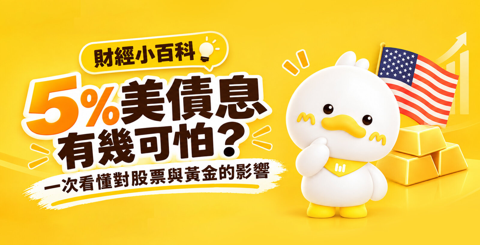 5%美债息有几可怕？一次看懂对股票与黄金的影响