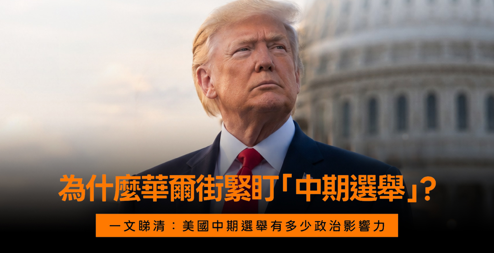 为什么华尔街紧盯中期选举？