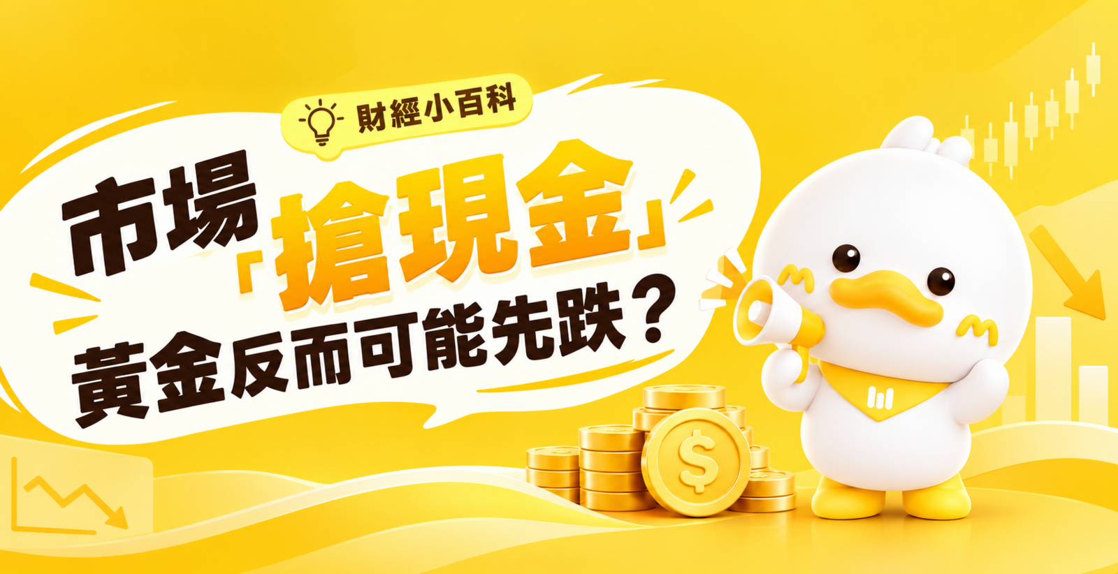 市场「抢现金」，黄金反而可能先跌？