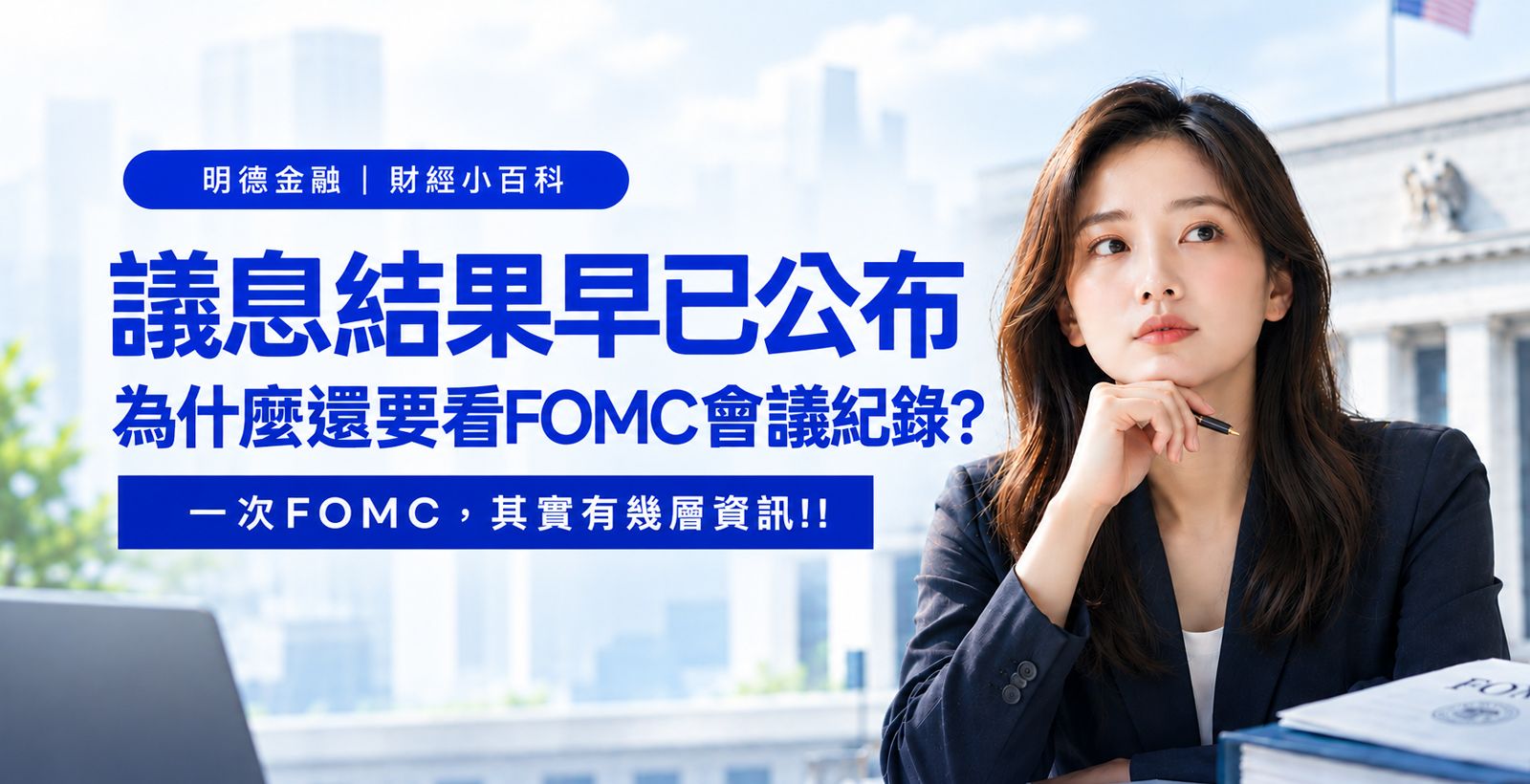 議息結果早已公布，為什麼還要看FOMC Minutes？
