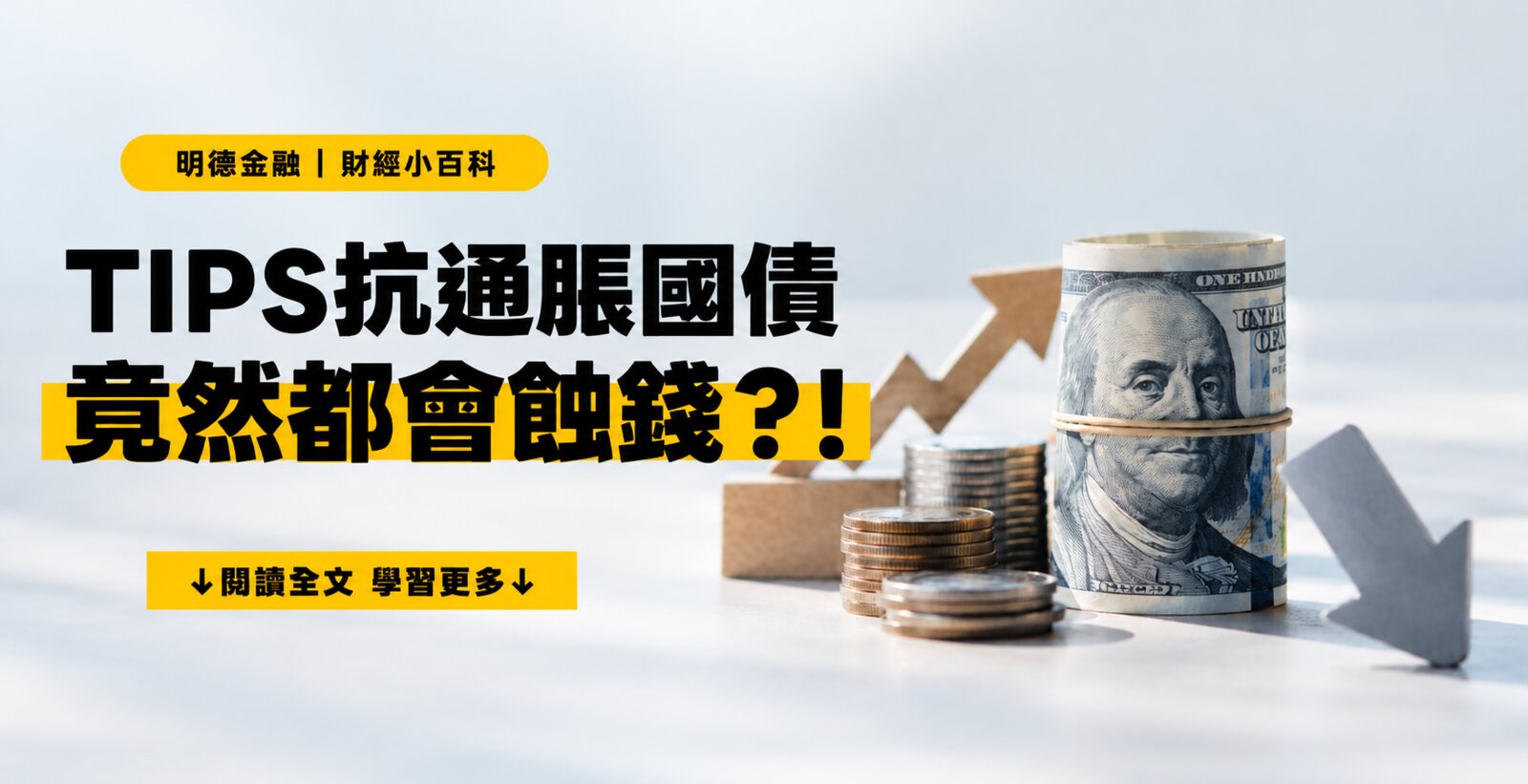 TIPS抗通胀国债，竟然都会蚀钱？